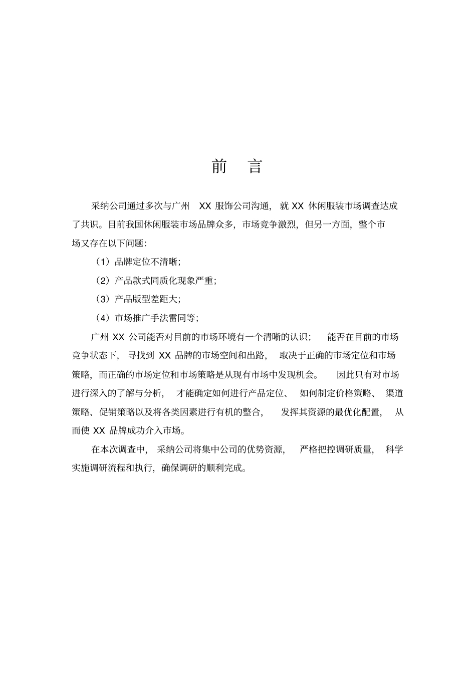 深圳公司项目场调研方案_第3页