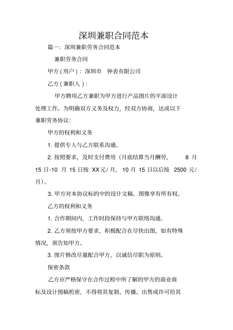 深圳兼职合同范本_第1页