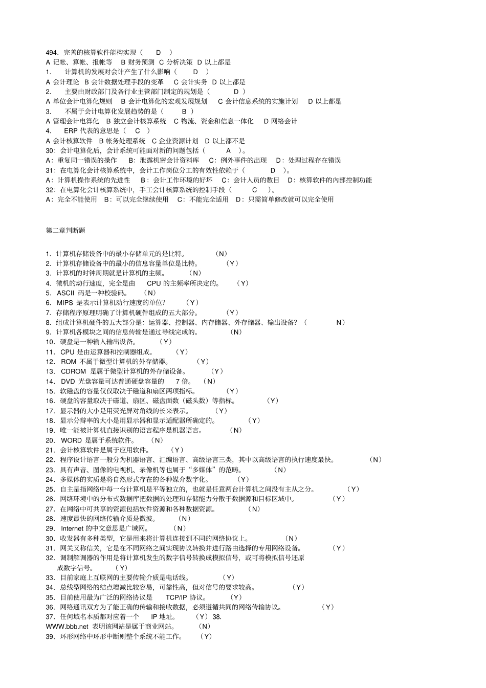 深圳初级会计电算化旧题库_第2页