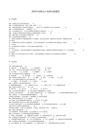 深圳初级会计电算化旧题库