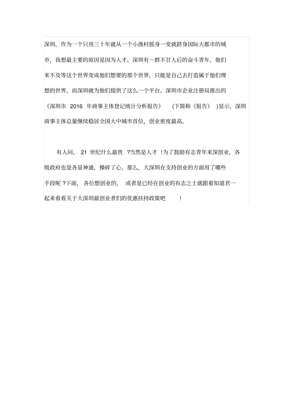 深圳创业竟然有5项优惠措施,你还不知道吗分析_第1页