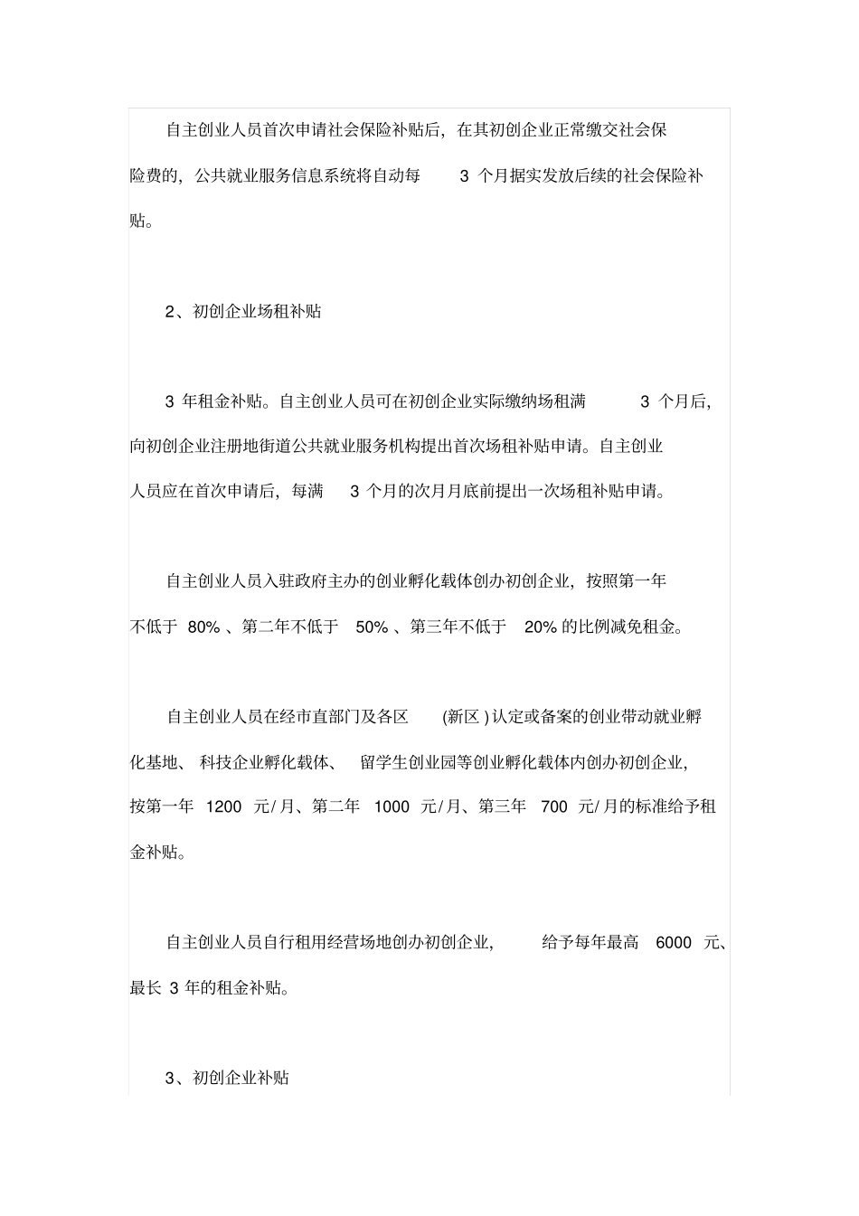 深圳创业竟然有5项优惠措施,你还不知道吗分析_第3页