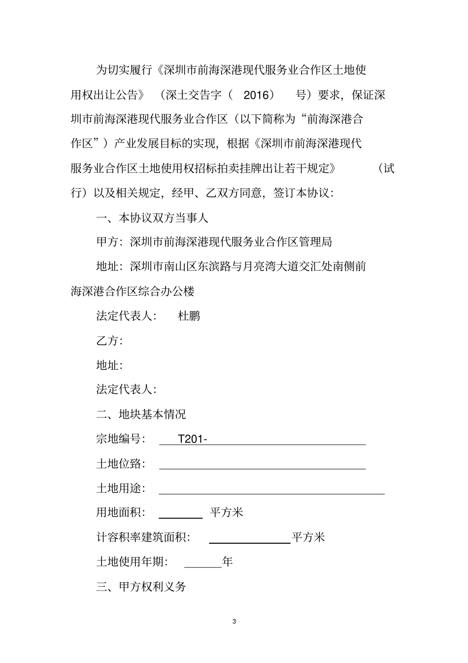深圳前海深港现代服务业合作区产业发展监管协议书_第3页