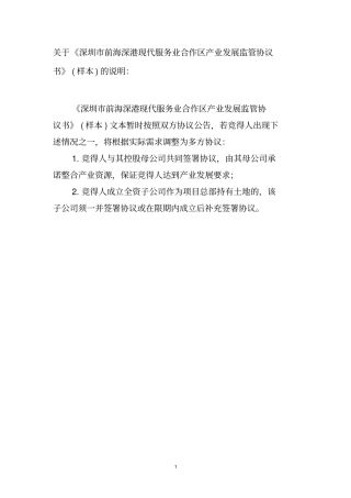 深圳前海深港现代服务业合作区产业发展监管协议书