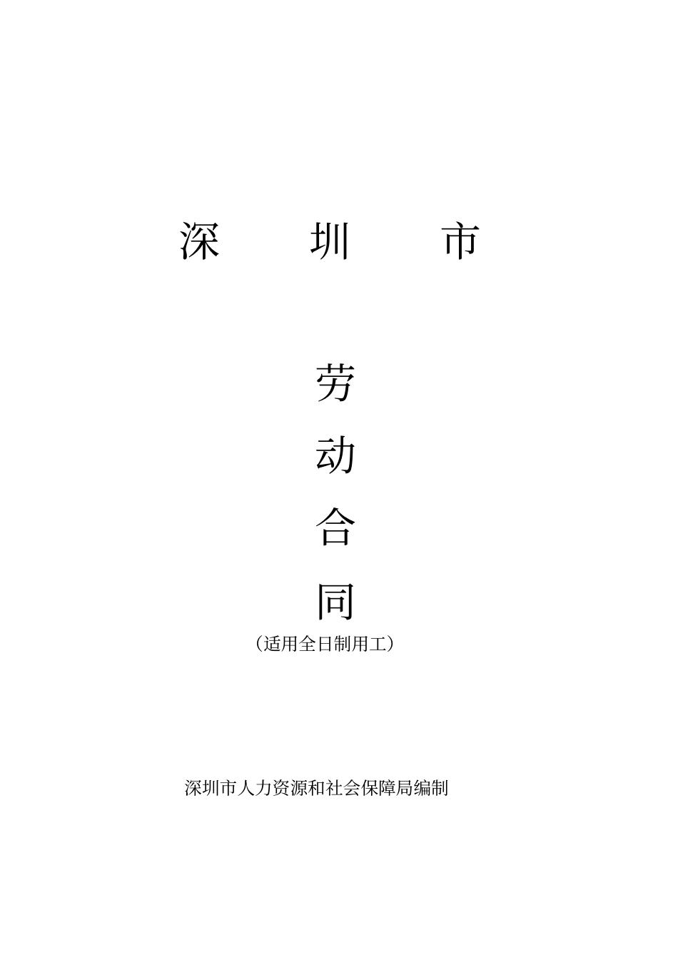 深圳劳动合同文本标准版_第1页