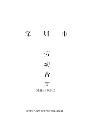 深圳劳动合同文本标准版