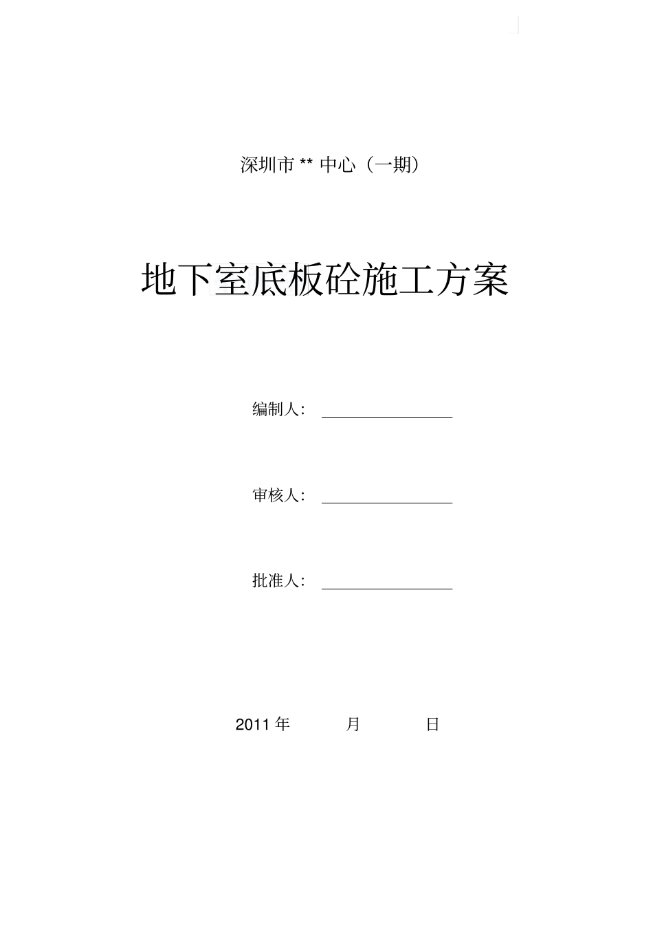 深圳办公楼地下室底板施工方案筏板基础_第1页