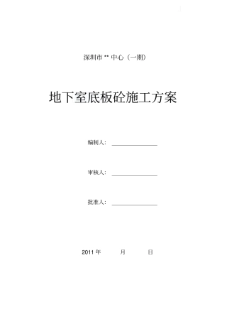 深圳办公楼地下室底板施工方案筏板基础