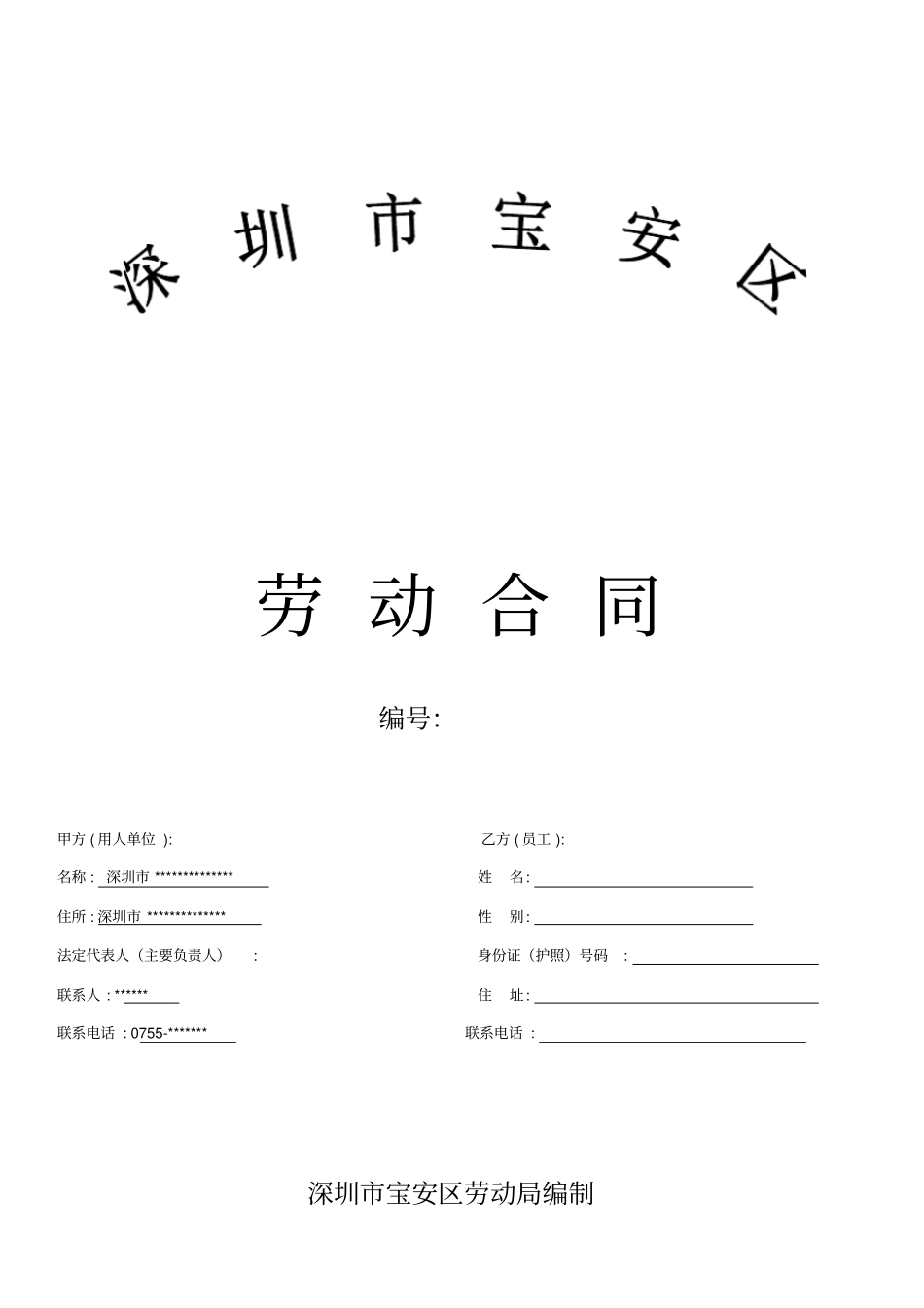 深圳劳动合同模板_第1页