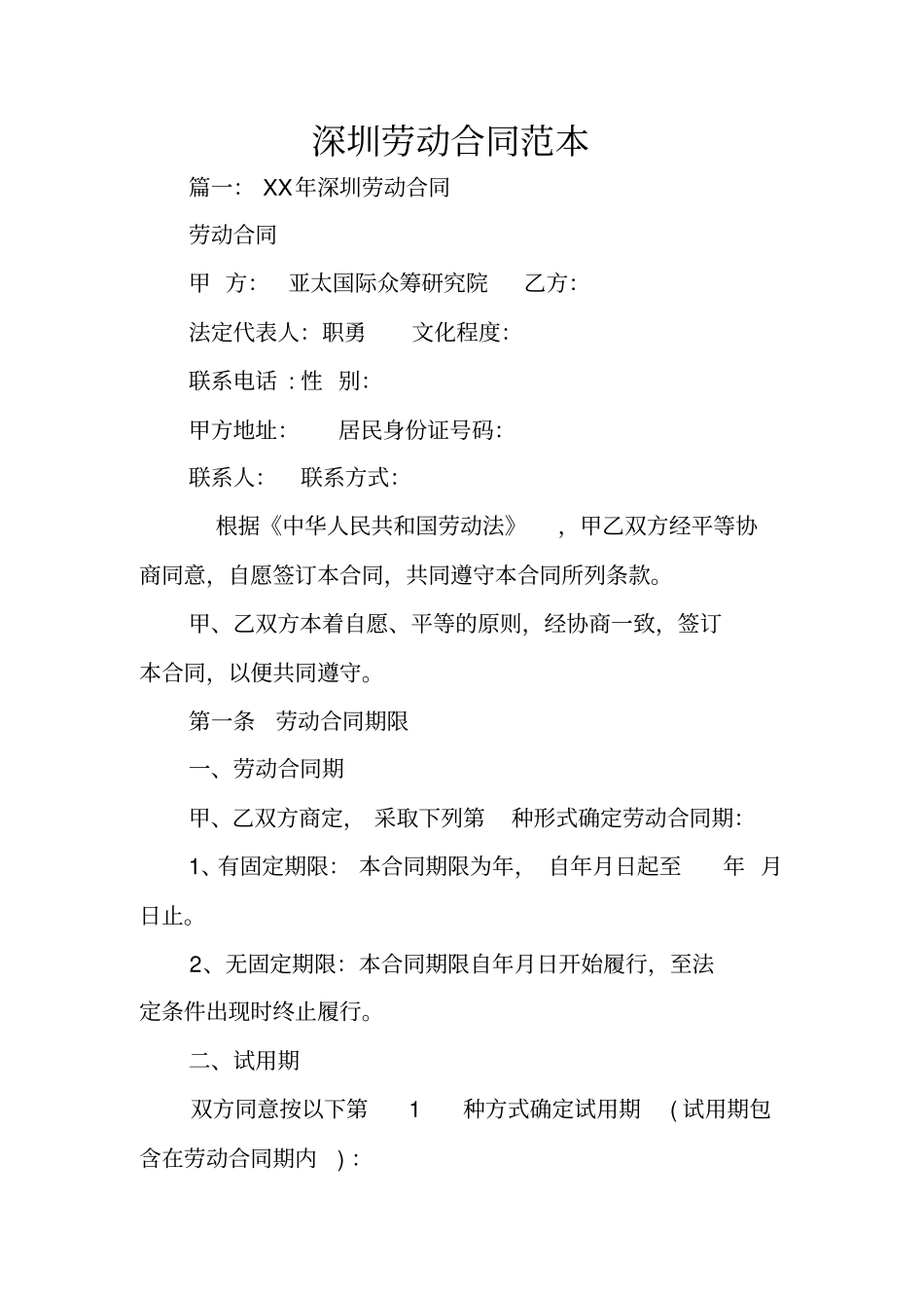 深圳劳动合同范本_第1页