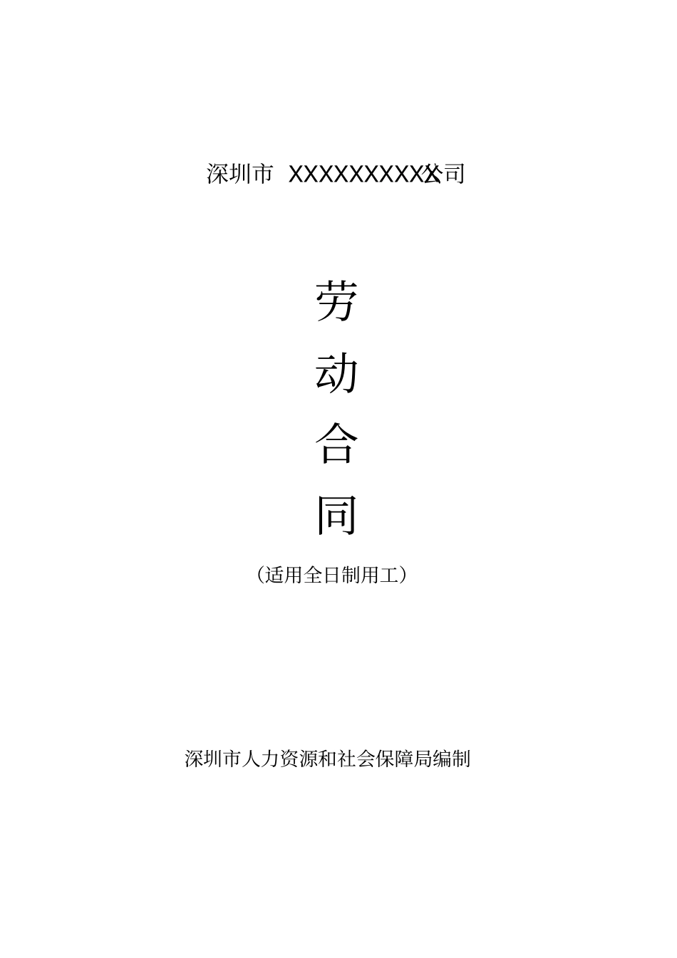 深圳劳动合同通用版_第1页