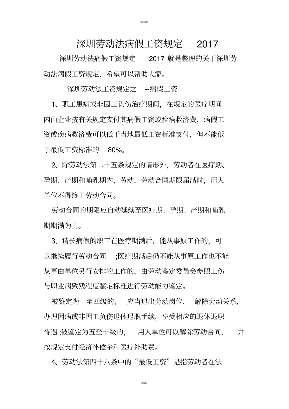 深圳劳动法病假工资规定2017_第1页