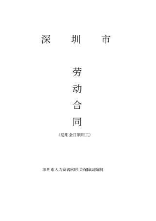 深圳劳动合同范本版