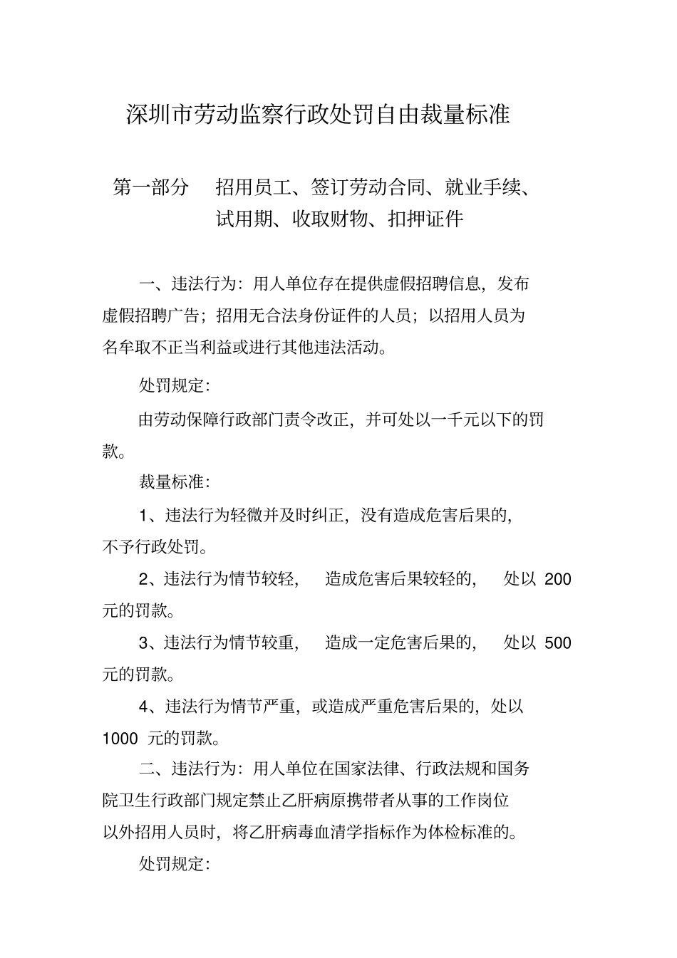深圳劳动监察行政处罚自由裁量标准_第1页