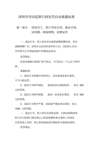 深圳劳动监察行政处罚自由裁量标准