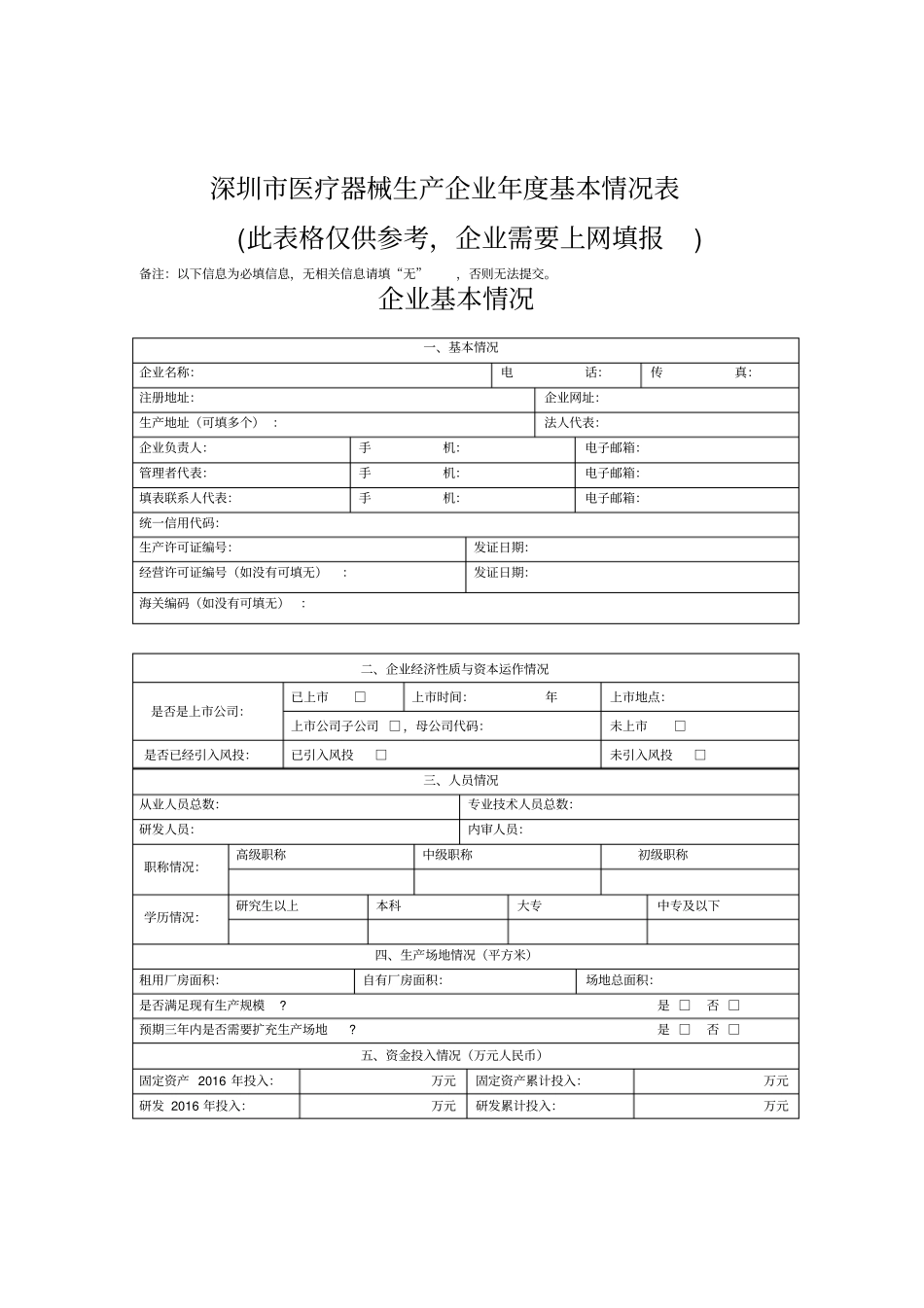 深圳医疗器械生产企业基本情况表_第1页