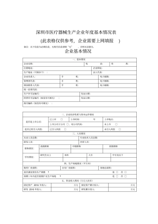 深圳医疗器械生产企业基本情况表