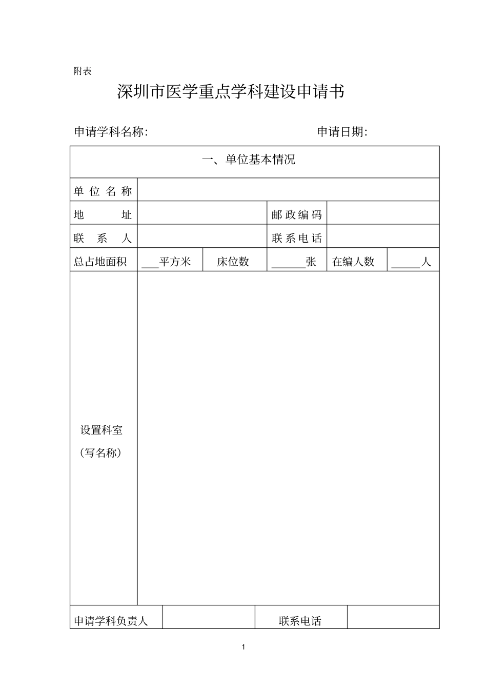 深圳医学重点学科建设申请书_第1页