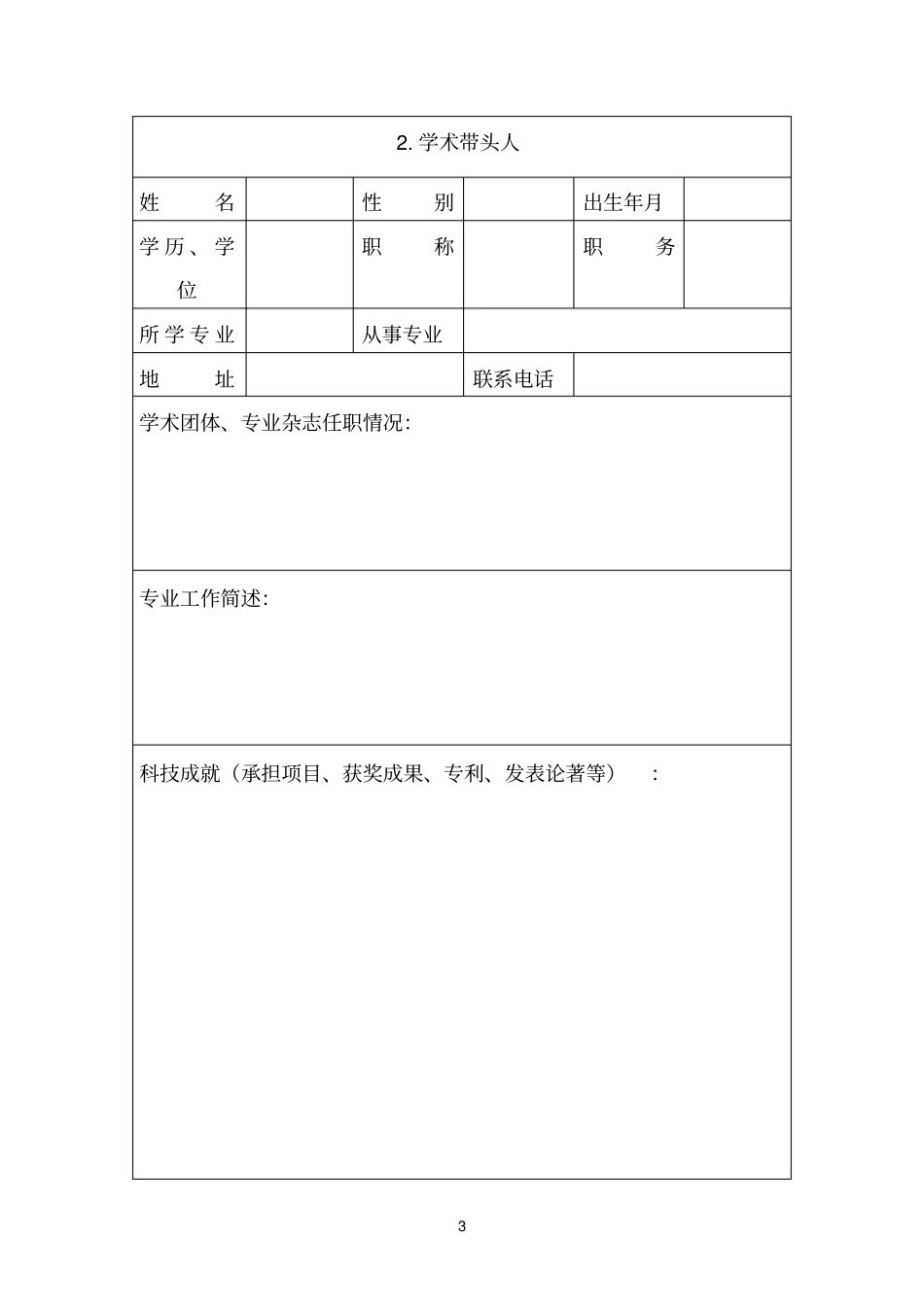 深圳医学重点学科建设申请书_第3页