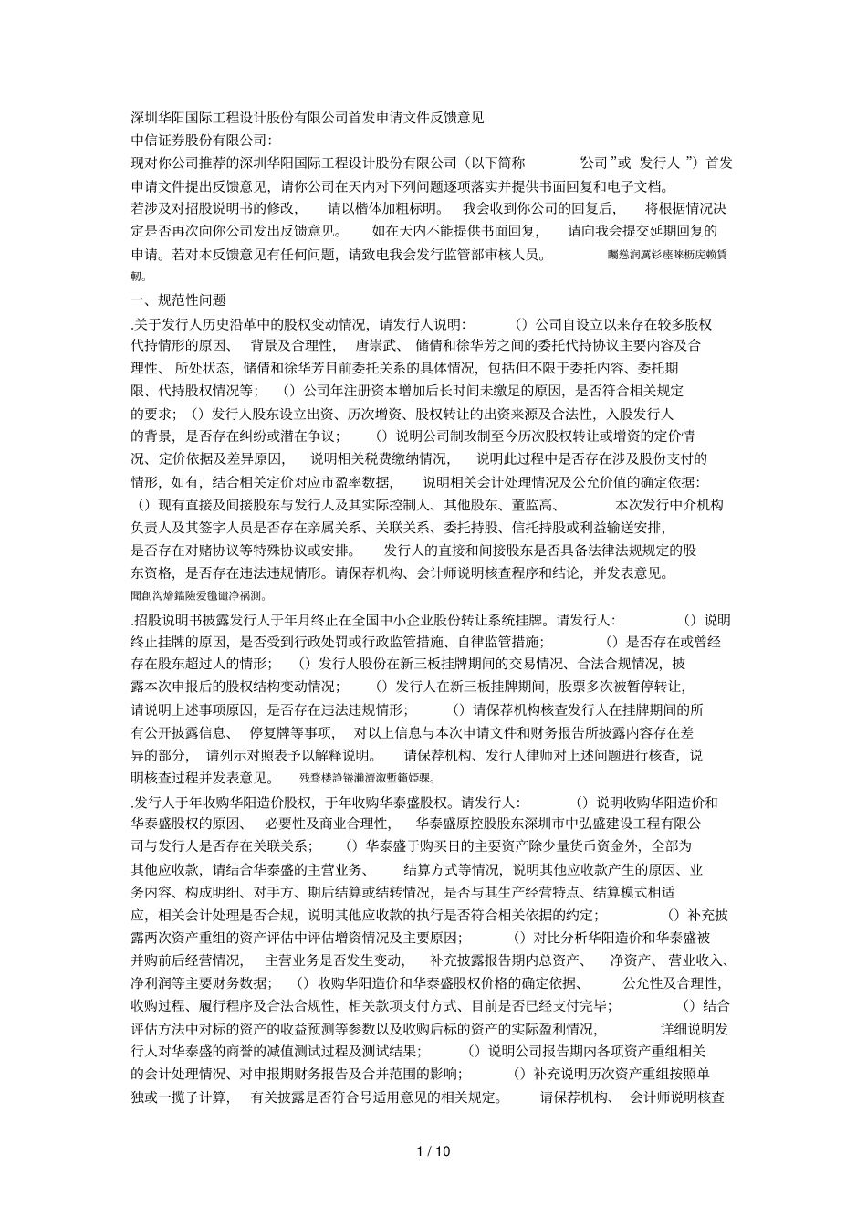 深圳华阳国际工程设计股份有限公司首发申请文件反馈意见_第1页