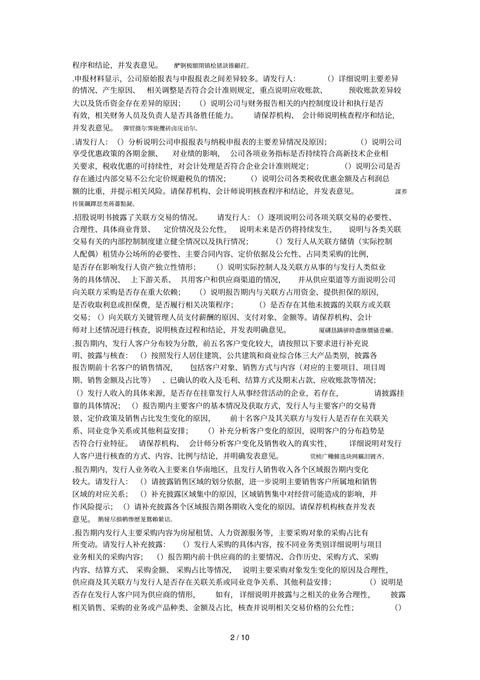 深圳华阳国际工程设计股份有限公司首发申请文件反馈意见_第2页