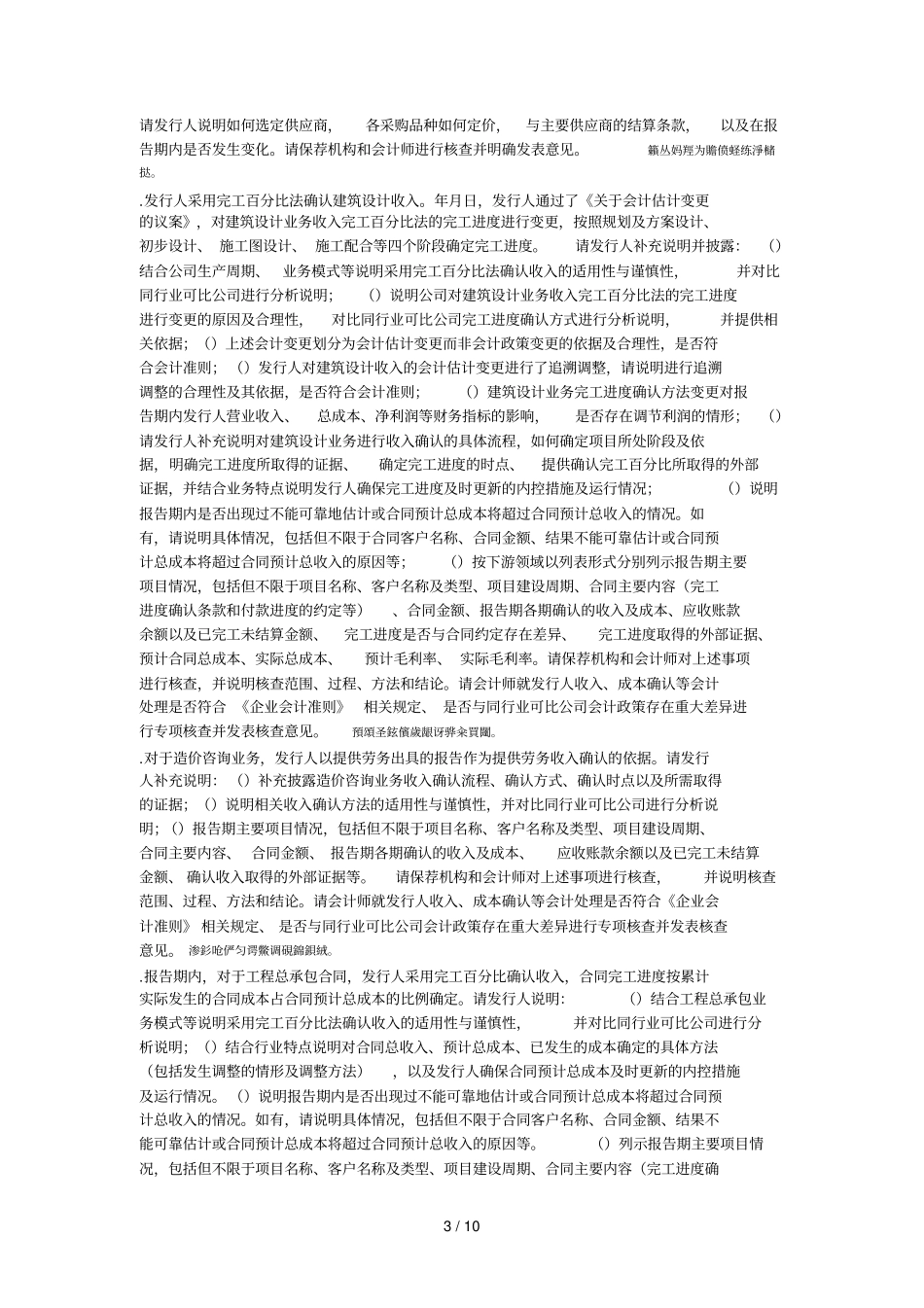 深圳华阳国际工程设计股份有限公司首发申请文件反馈意见_第3页