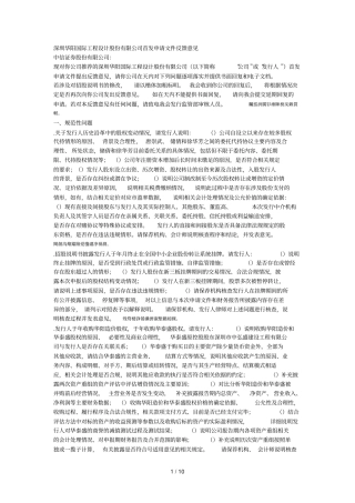 深圳华阳国际工程设计股份有限公司首发申请文件反馈意见