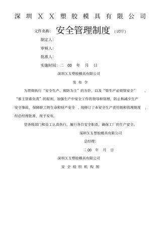 深圳卓利塑胶模具有限公司安全管理制度