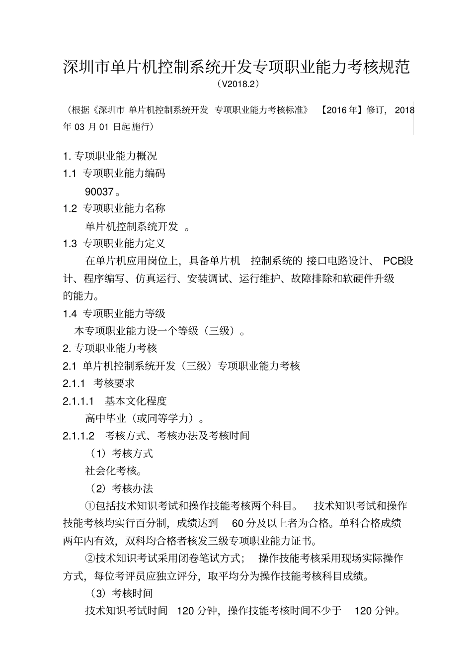 深圳单片机控制系统开发专项职业能力考核规范V20182_第1页