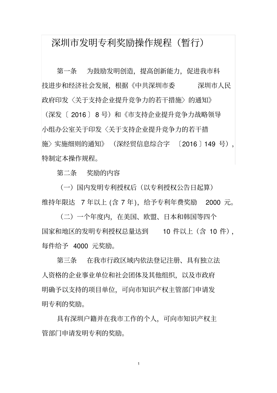 深圳发明专利奖励操作规程暂行汇总_第1页