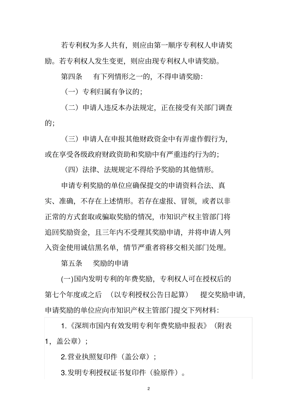 深圳发明专利奖励操作规程暂行汇总_第2页
