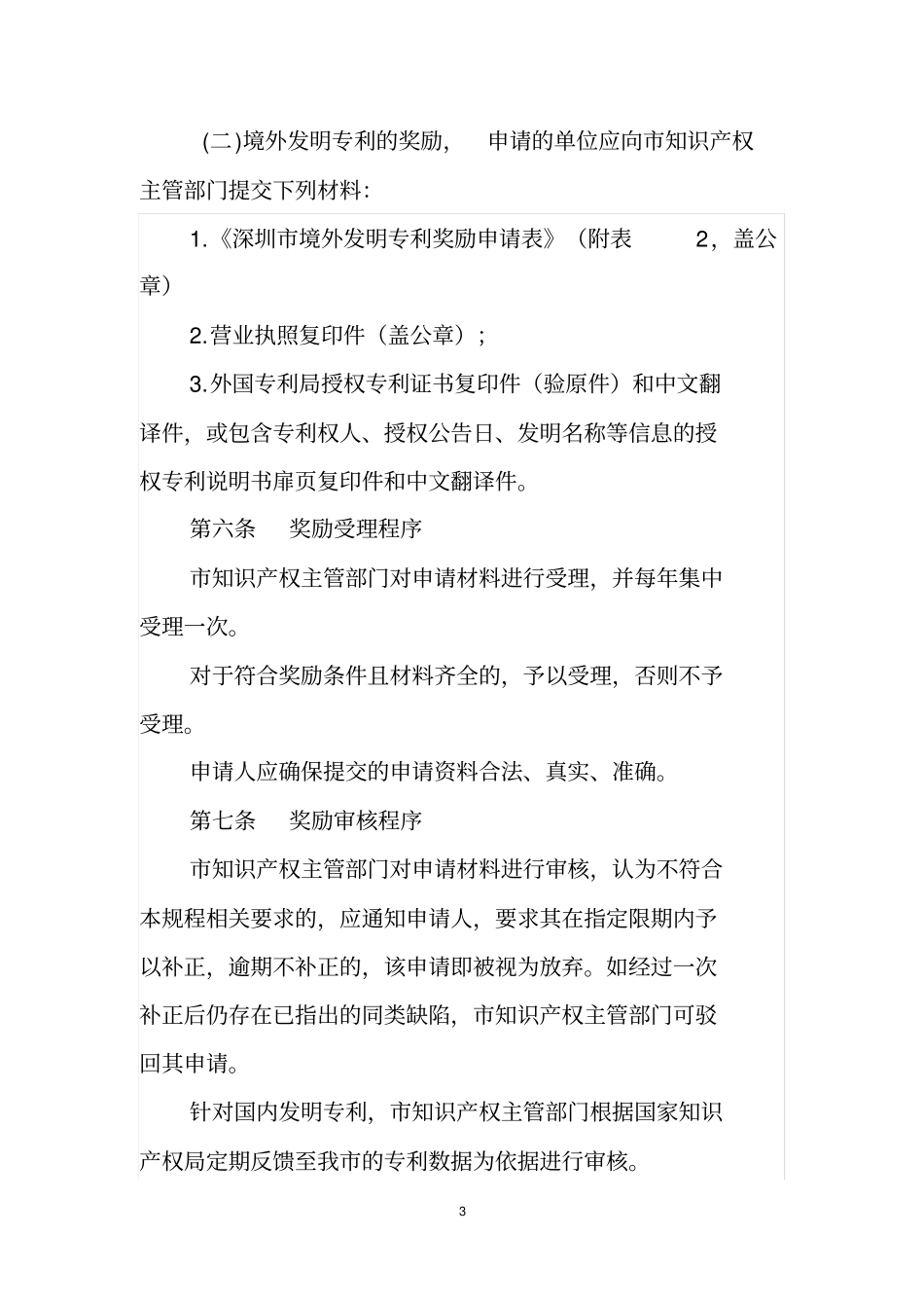 深圳发明专利奖励操作规程暂行汇总_第3页