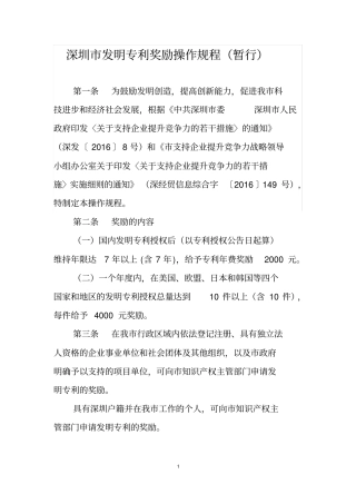 深圳发明专利奖励操作规程暂行汇总