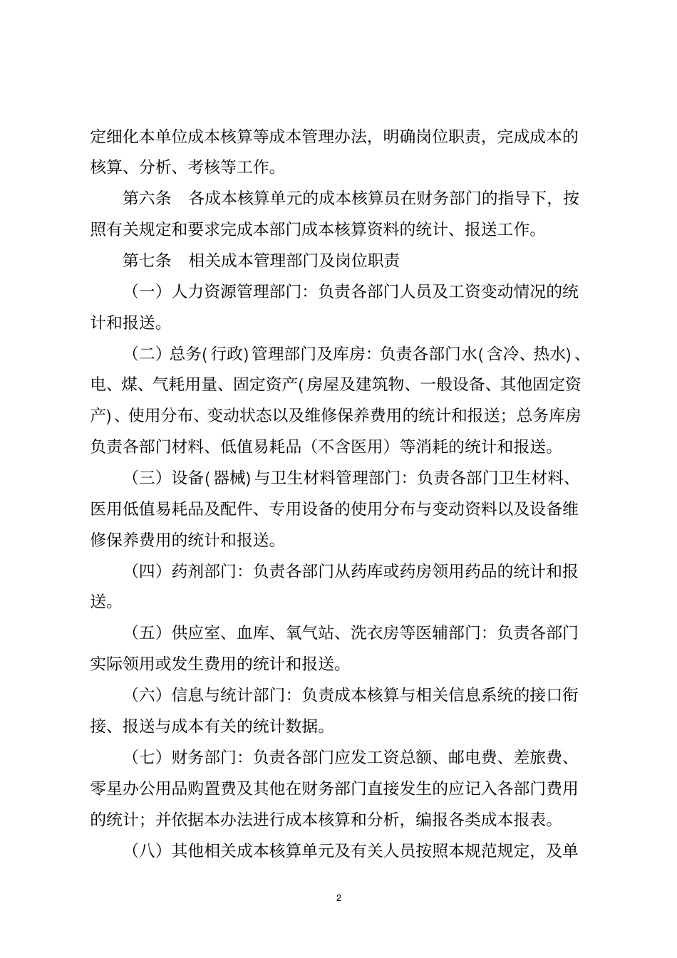 深圳台兴男科医院科室成本核算大纲_第2页