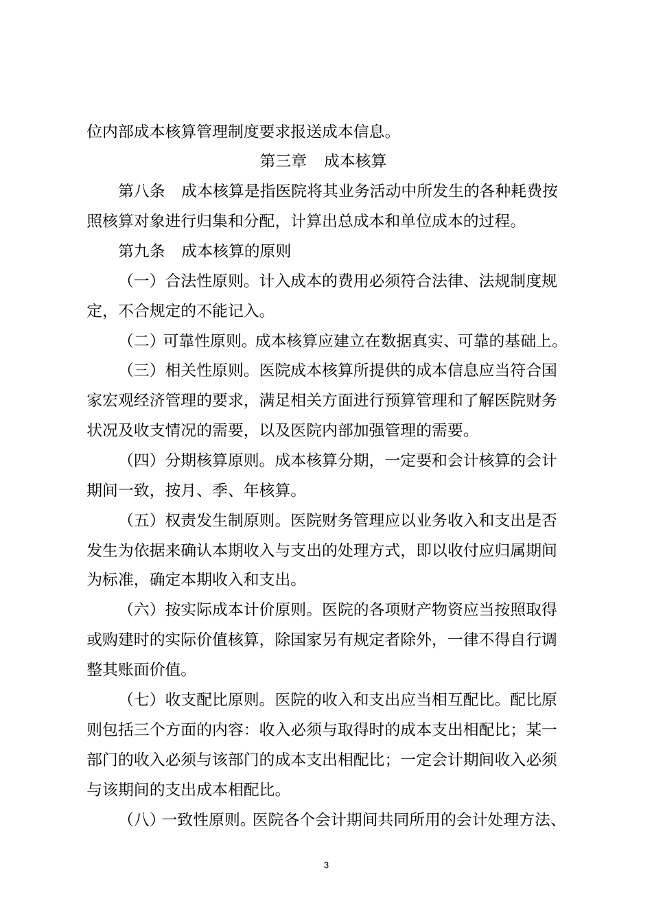 深圳台兴男科医院科室成本核算大纲_第3页