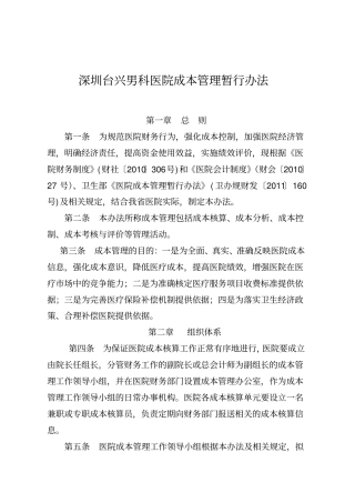 深圳台兴男科医院科室成本核算大纲
