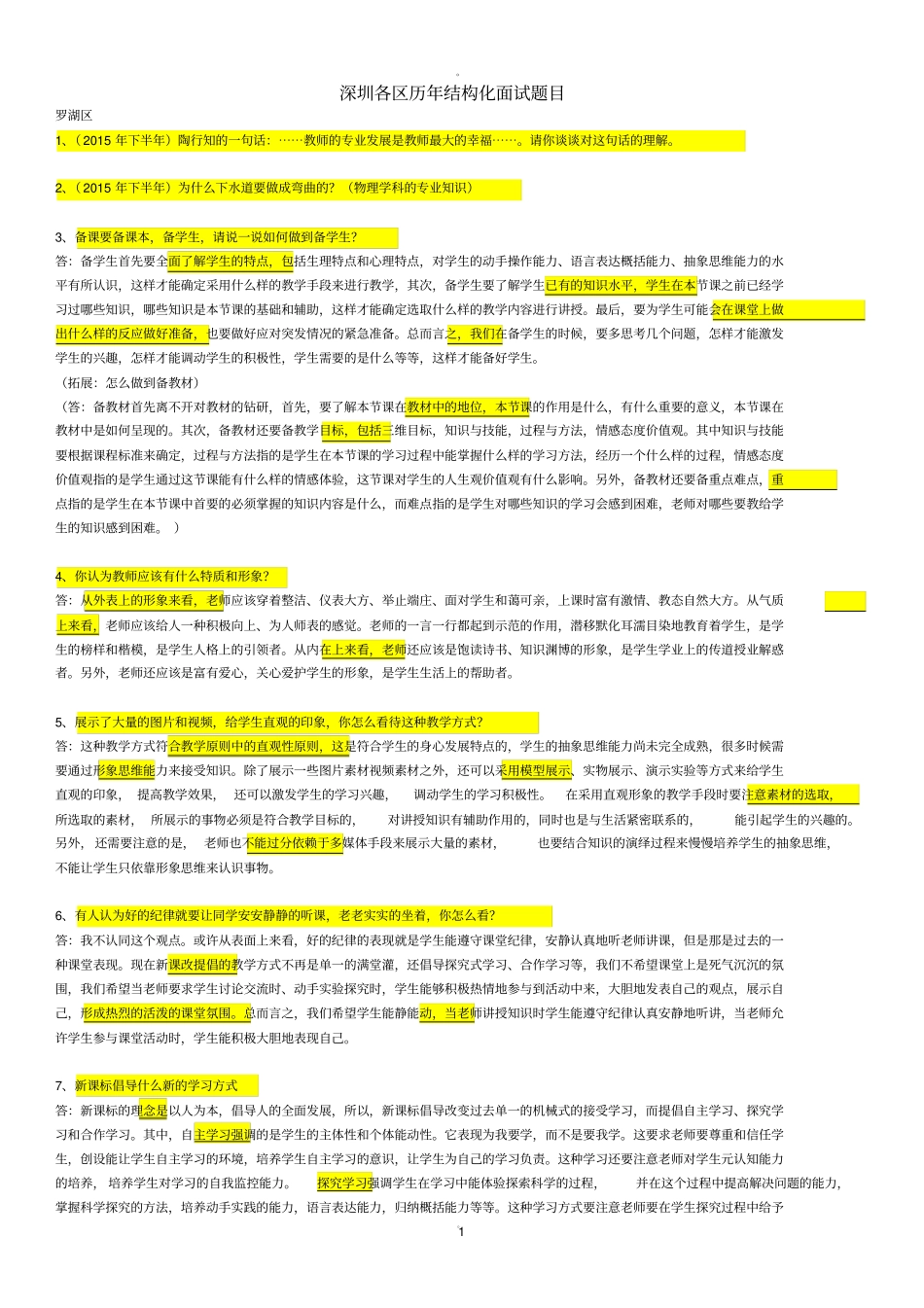 深圳各区历年结构化面试题目_第1页