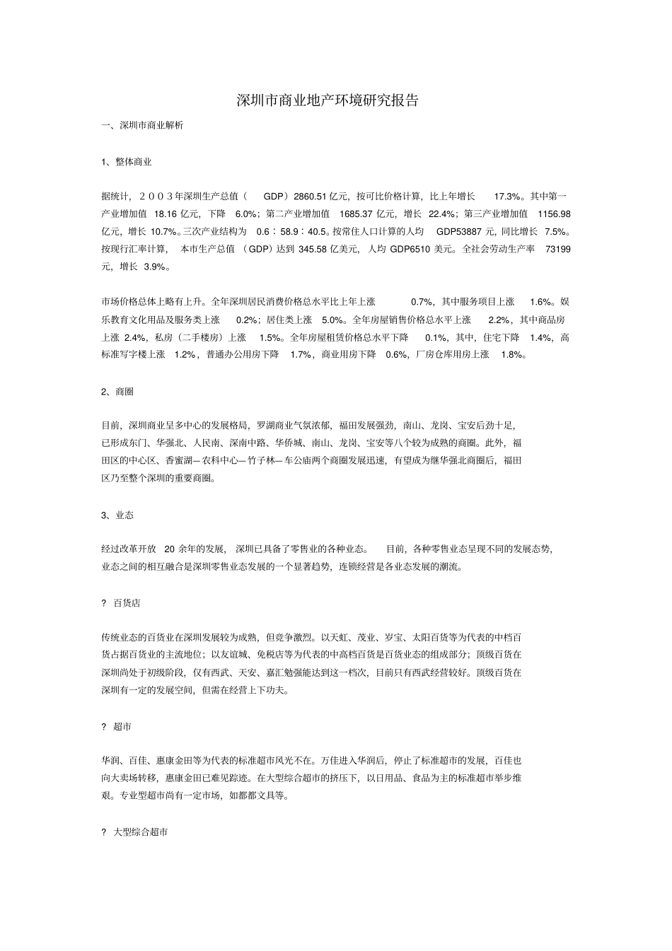 深圳商业地产环境研究报告_第1页