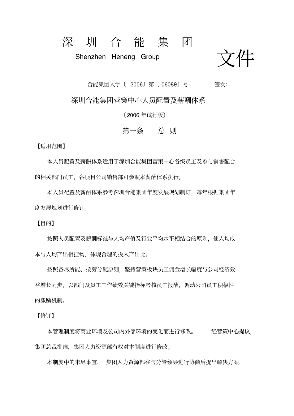 深圳合能集团营策中心人员配置及薪酬体系_第1页