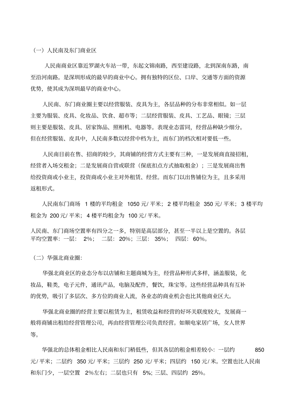 深圳商业场的经营模式_第2页