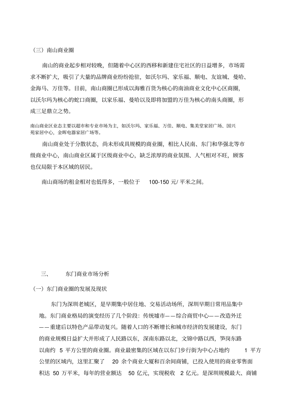 深圳商业场的经营模式_第3页