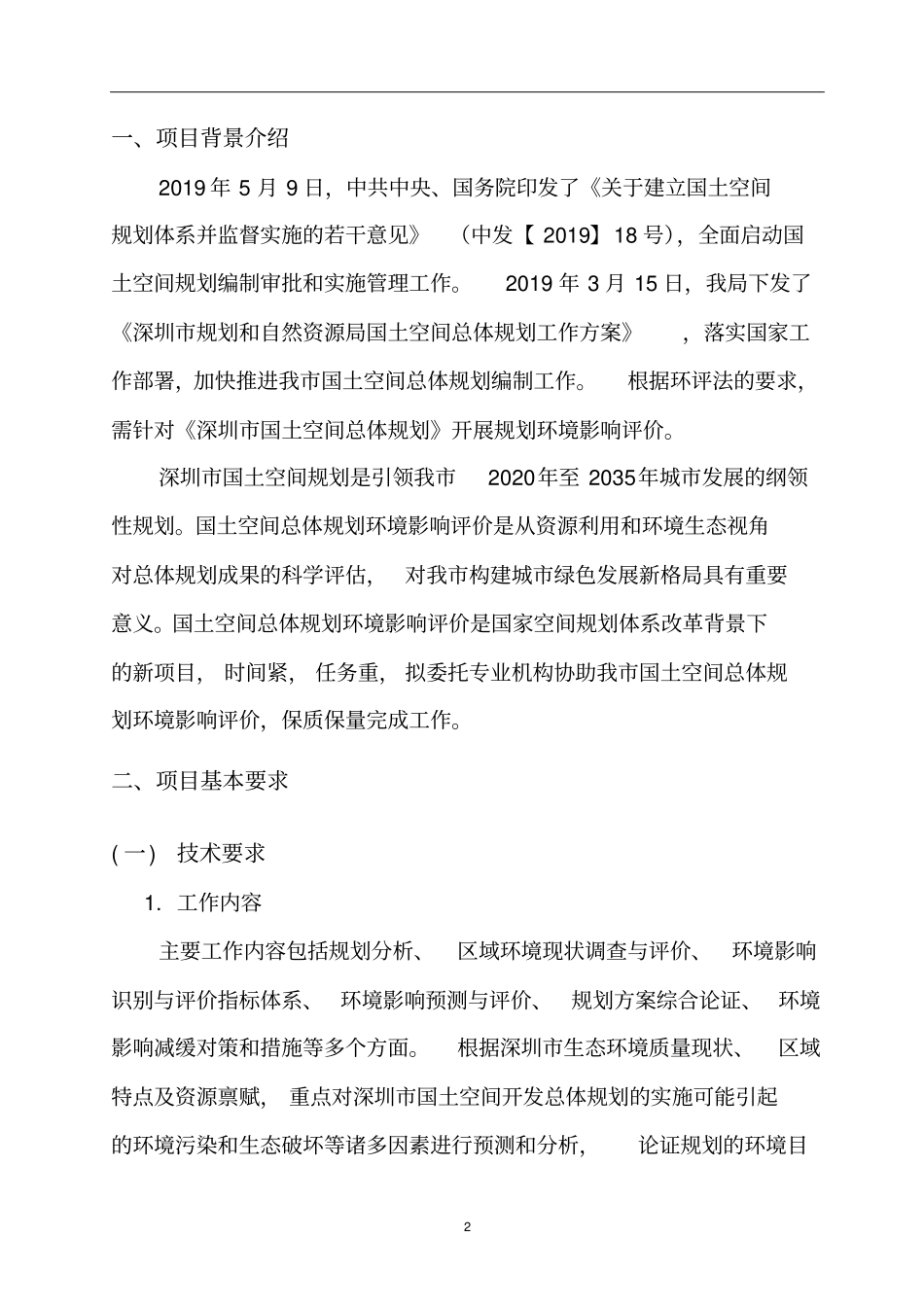 深圳国土空间总体规划_第2页