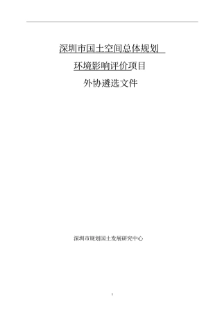 深圳国土空间总体规划