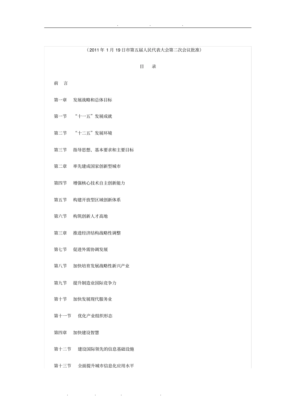 深圳国民经济和社会发展第十二个五年规划纲要_第1页