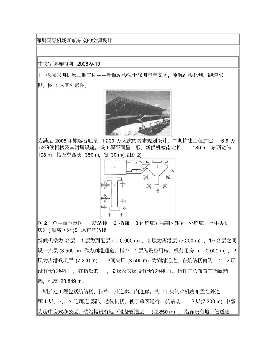 深圳国际机场新航站楼的空调设计_第1页