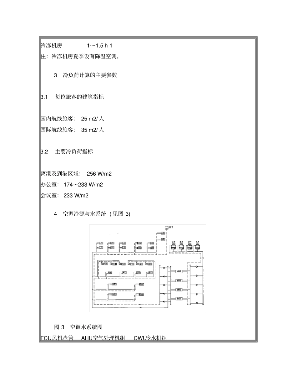 深圳国际机场新航站楼的空调设计_第3页