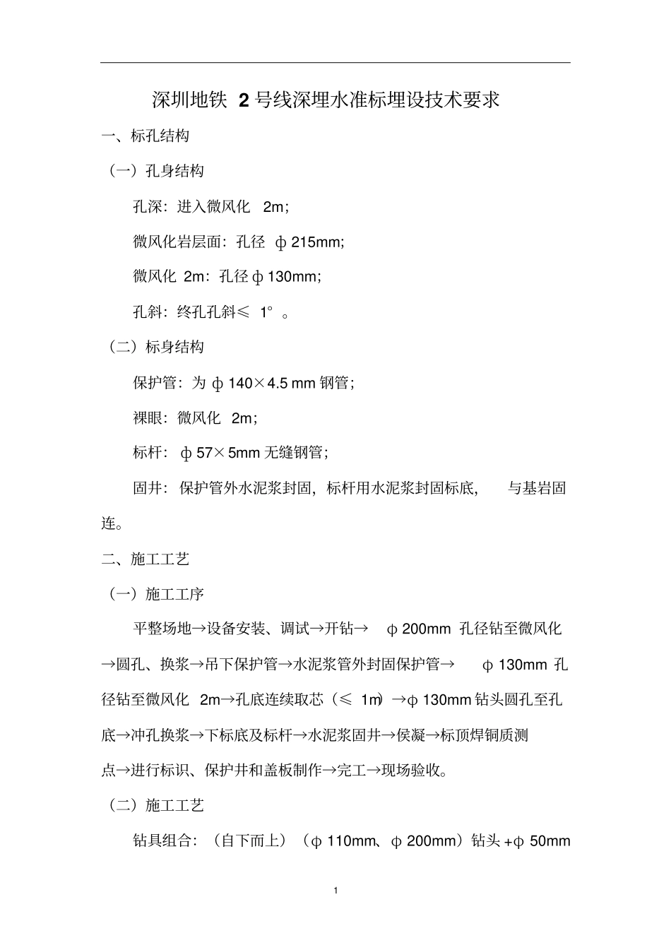 深圳地铁基岩水准标埋设_第3页