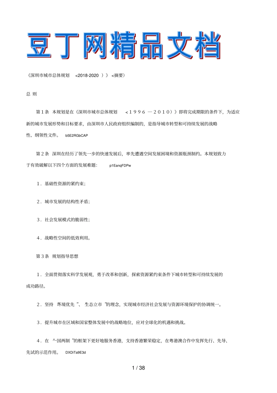 深圳城总体规划摘要_第1页