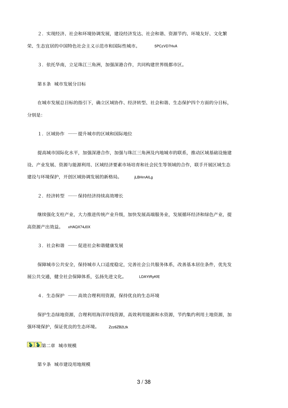 深圳城总体规划摘要_第3页