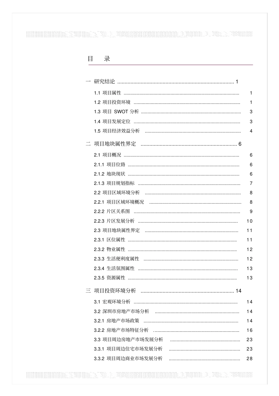 深圳地铁蛇口西车辆段上盖物业开发项目可行性研究报告_第2页